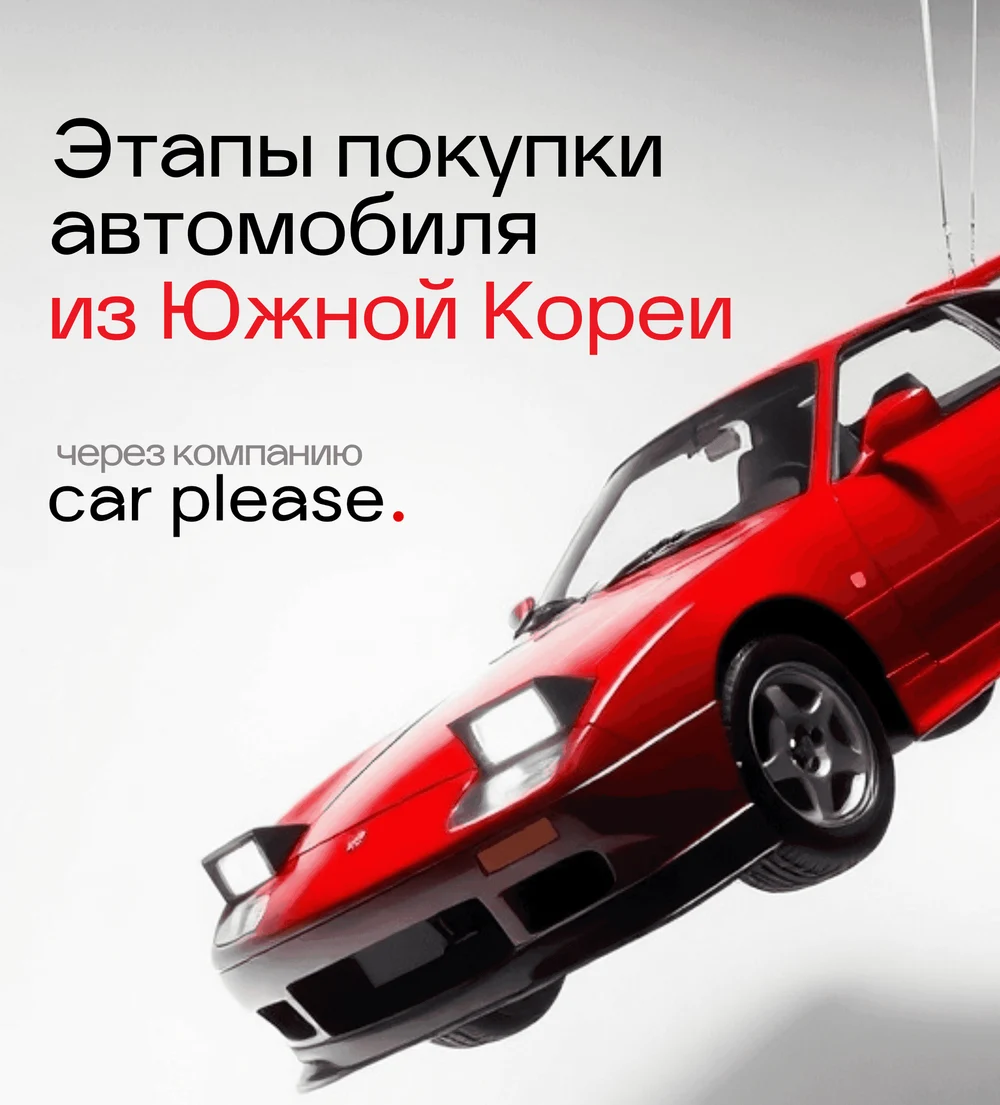 Авто из Кореи
