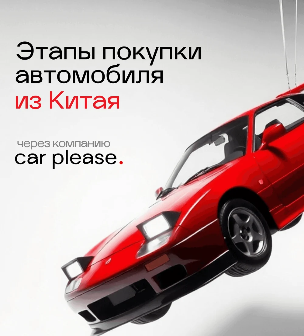 Авто из Китая