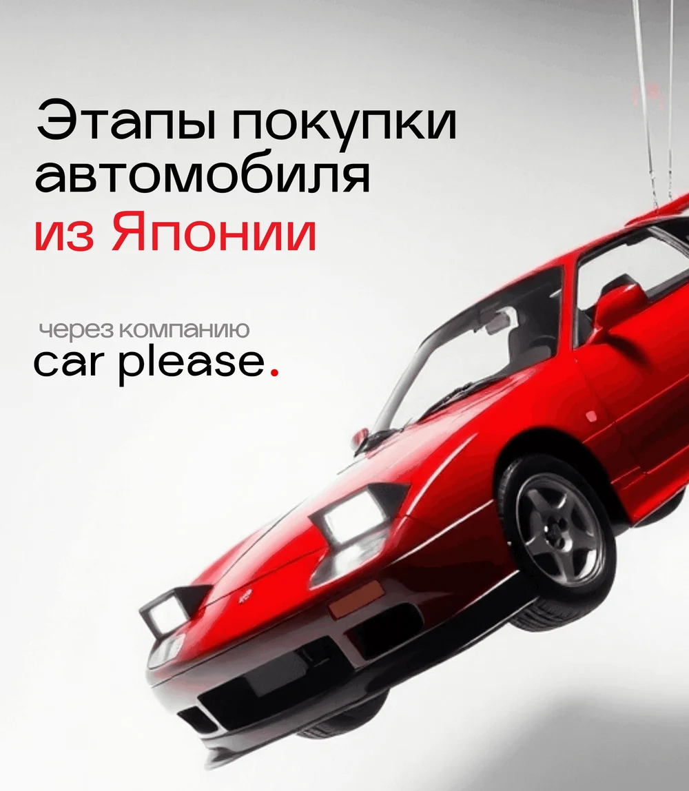 Авто из Японии 